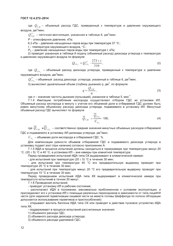 ГОСТ 12.4.272-2014, страница 14