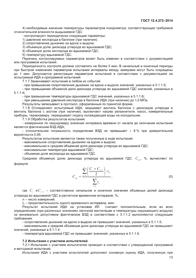 ГОСТ 12.4.272-2014, страница 15