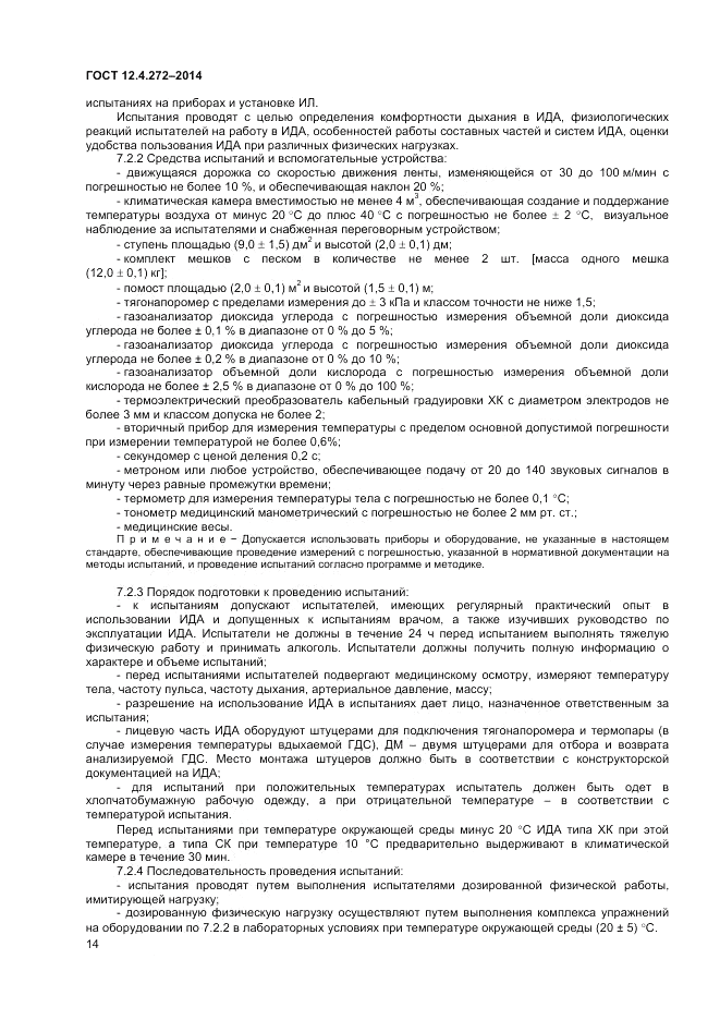 ГОСТ 12.4.272-2014, страница 16