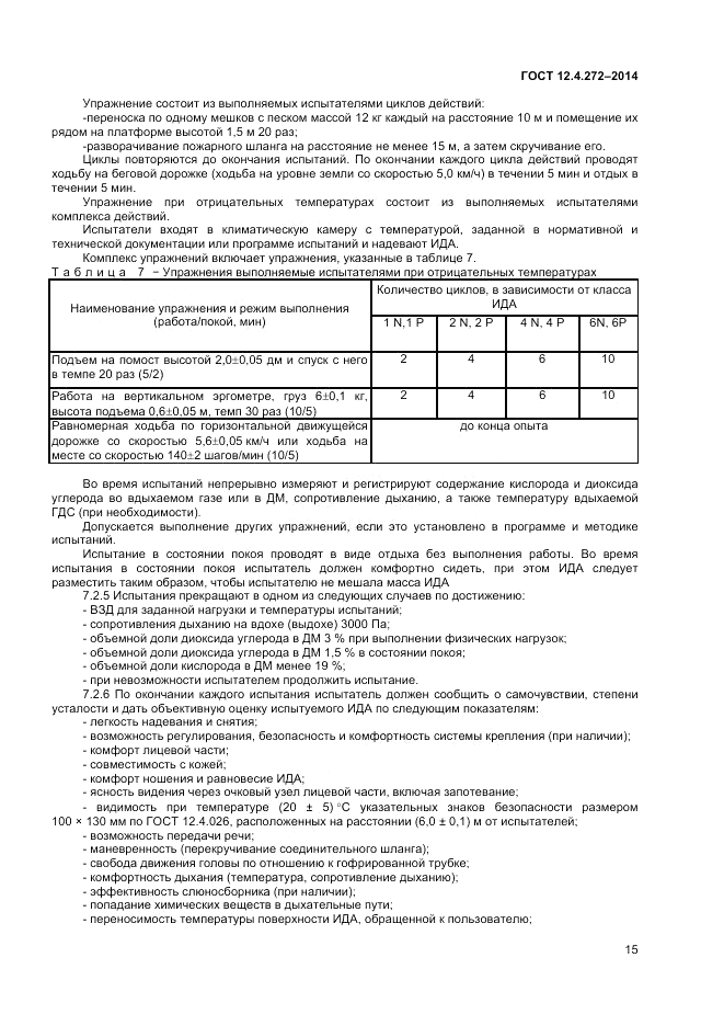 ГОСТ 12.4.272-2014, страница 17