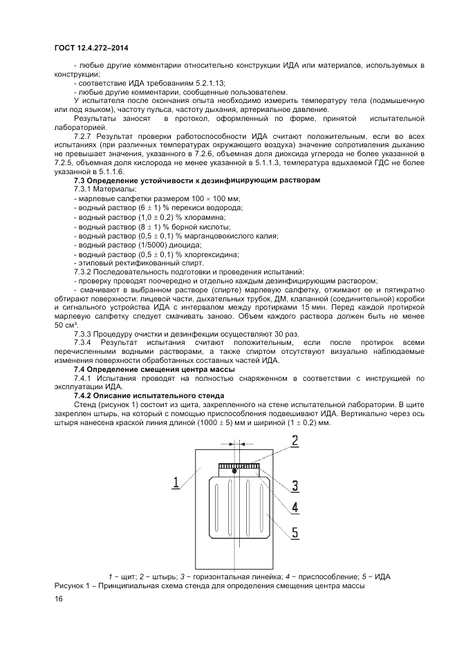 ГОСТ 12.4.272-2014, страница 18