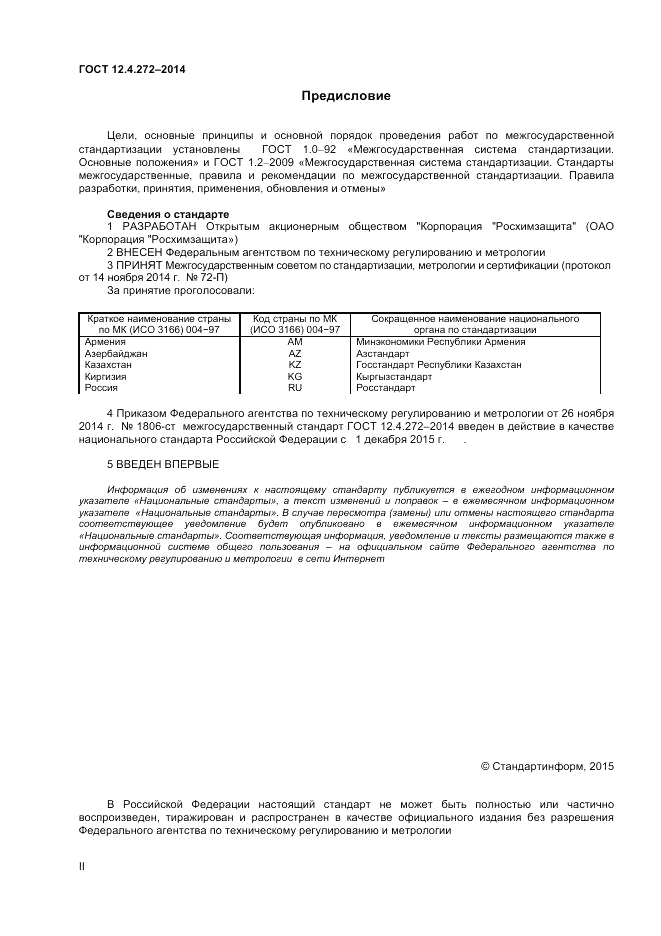 ГОСТ 12.4.272-2014, страница 2