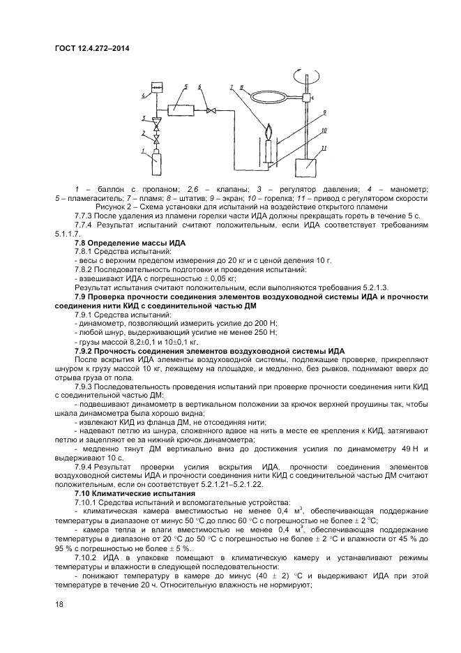 ГОСТ 12.4.272-2014, страница 20