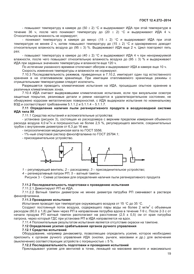 ГОСТ 12.4.272-2014, страница 21