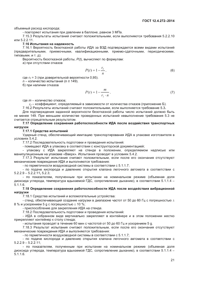 ГОСТ 12.4.272-2014, страница 23