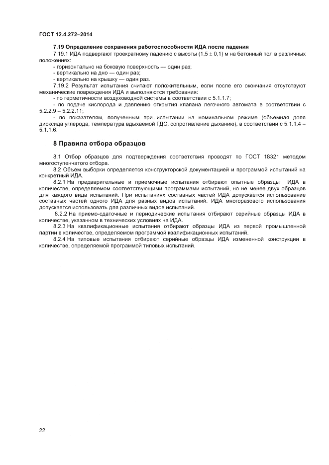 ГОСТ 12.4.272-2014, страница 24