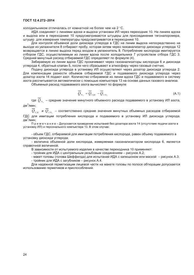 ГОСТ 12.4.272-2014, страница 26