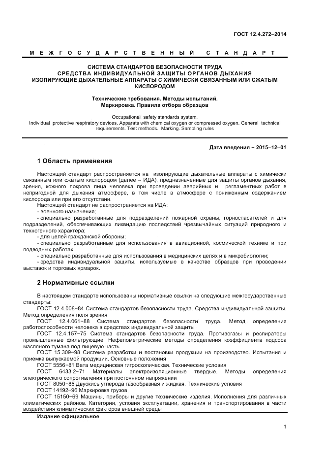 ГОСТ 12.4.272-2014, страница 3
