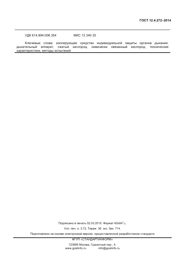 ГОСТ 12.4.272-2014, страница 31