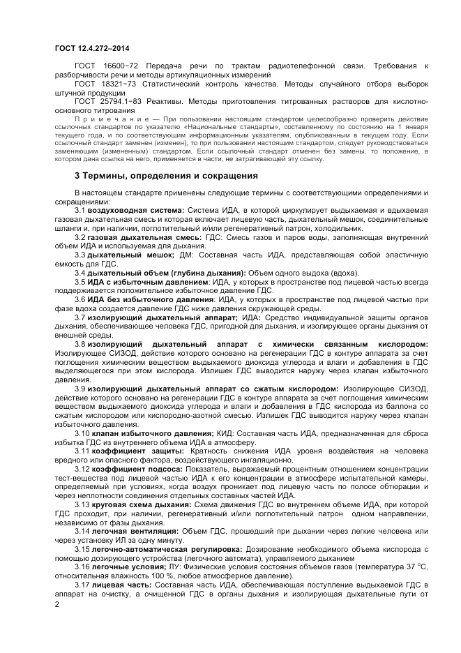 ГОСТ 12.4.272-2014, страница 4