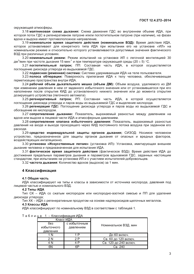 ГОСТ 12.4.272-2014, страница 5