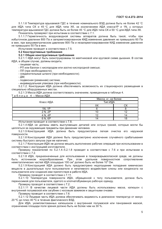 ГОСТ 12.4.272-2014, страница 7