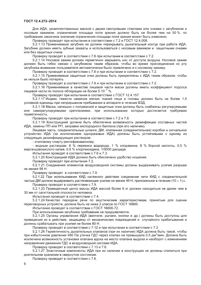 ГОСТ 12.4.272-2014, страница 8