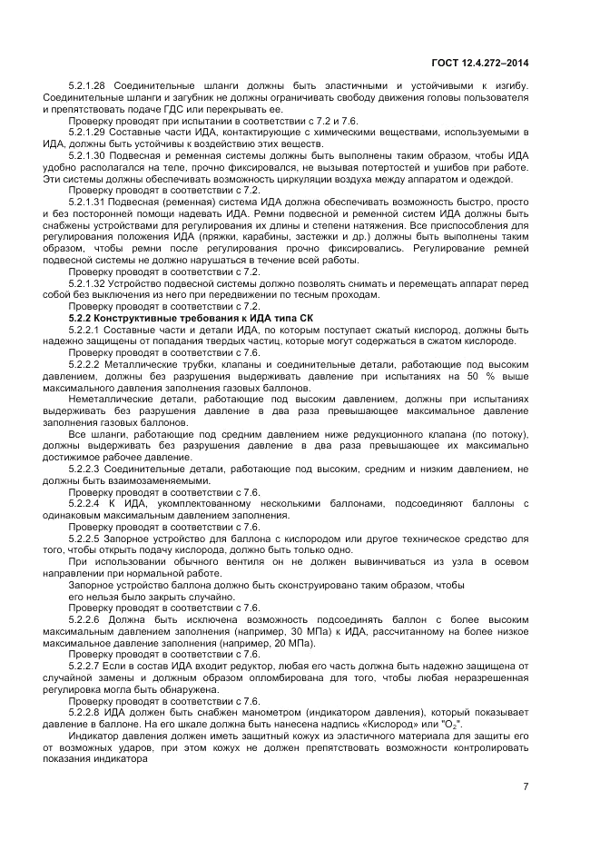 ГОСТ 12.4.272-2014, страница 9