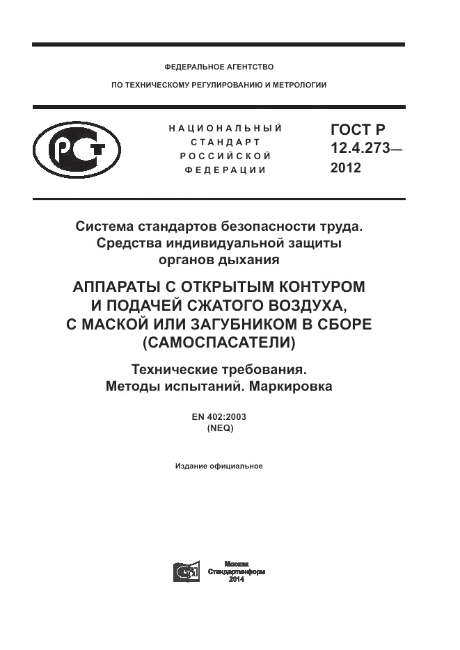 ГОСТ Р 12.4.273-2012, страница 1