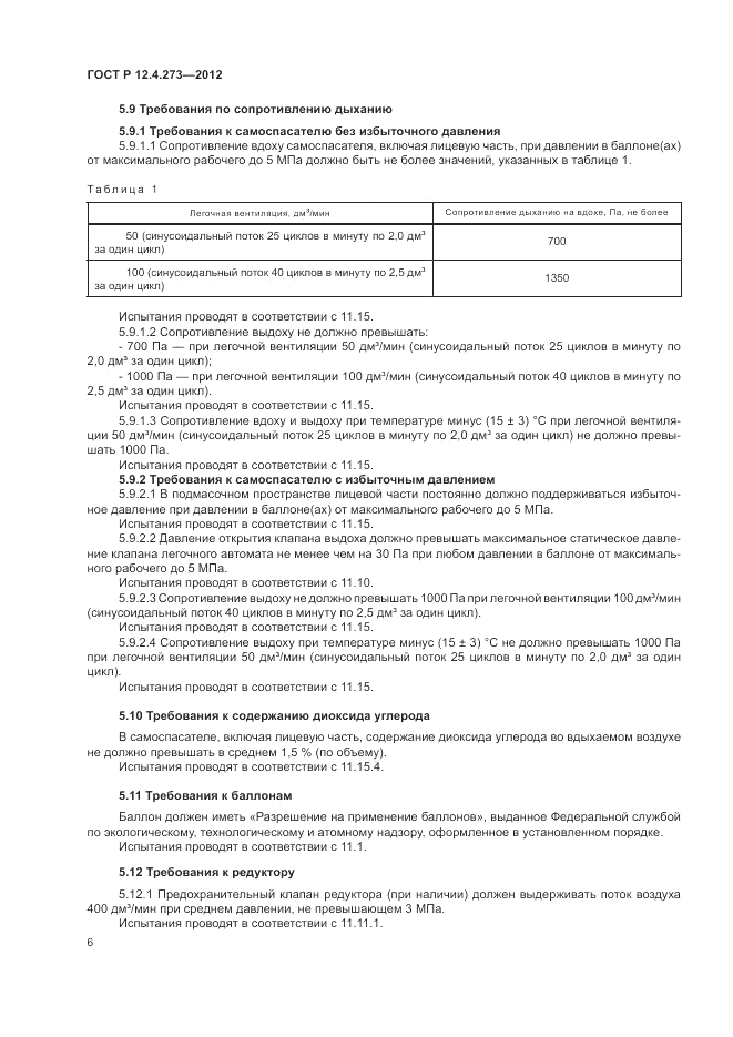 ГОСТ Р 12.4.273-2012, страница 10