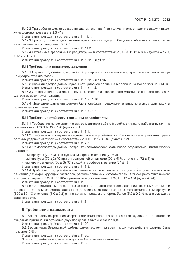 ГОСТ Р 12.4.273-2012, страница 11