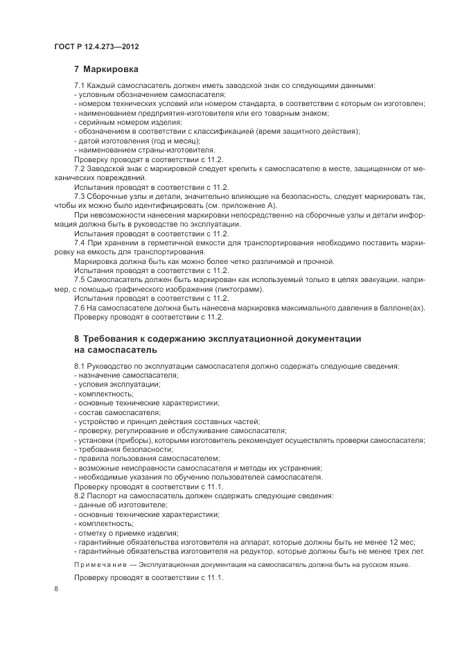 ГОСТ Р 12.4.273-2012, страница 12