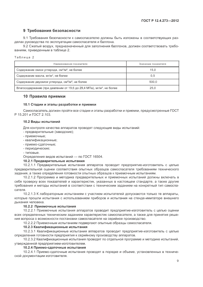 ГОСТ Р 12.4.273-2012, страница 13