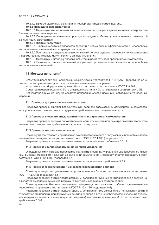 ГОСТ Р 12.4.273-2012, страница 14
