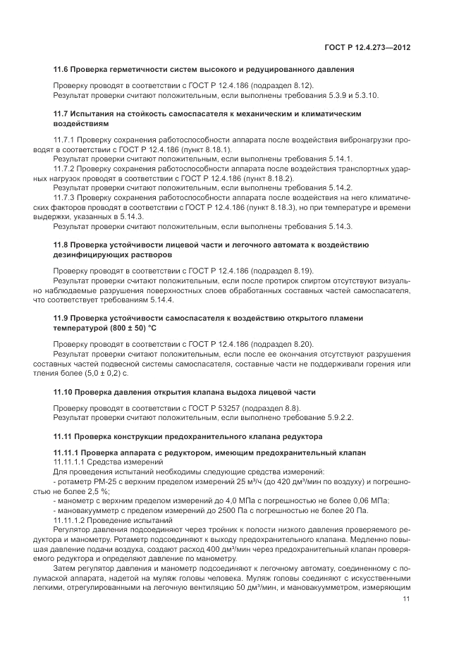 ГОСТ Р 12.4.273-2012, страница 15