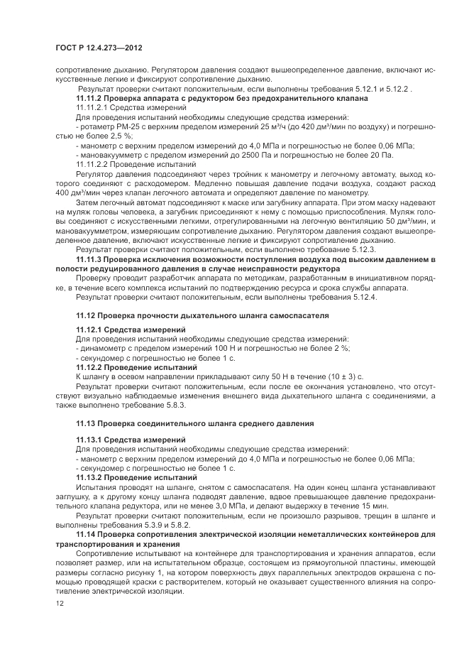 ГОСТ Р 12.4.273-2012, страница 16