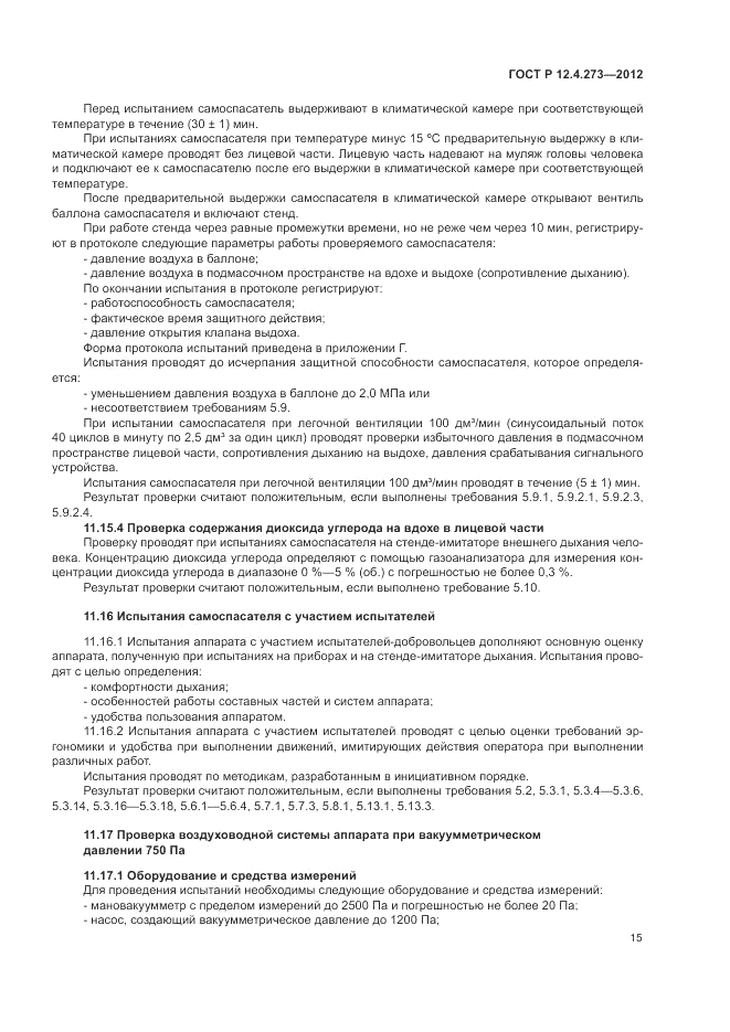 ГОСТ Р 12.4.273-2012, страница 19