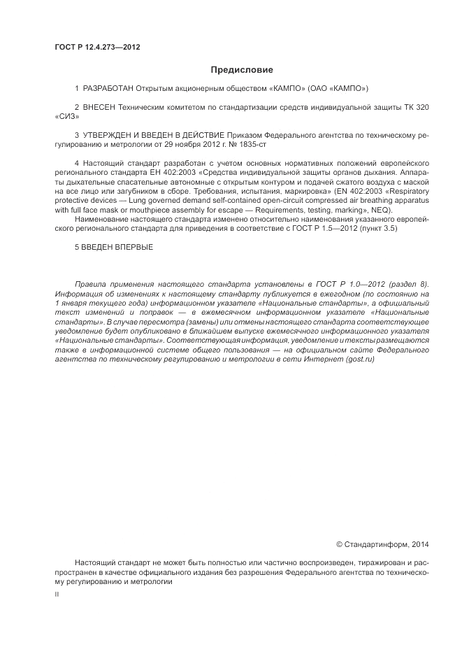 ГОСТ Р 12.4.273-2012, страница 2