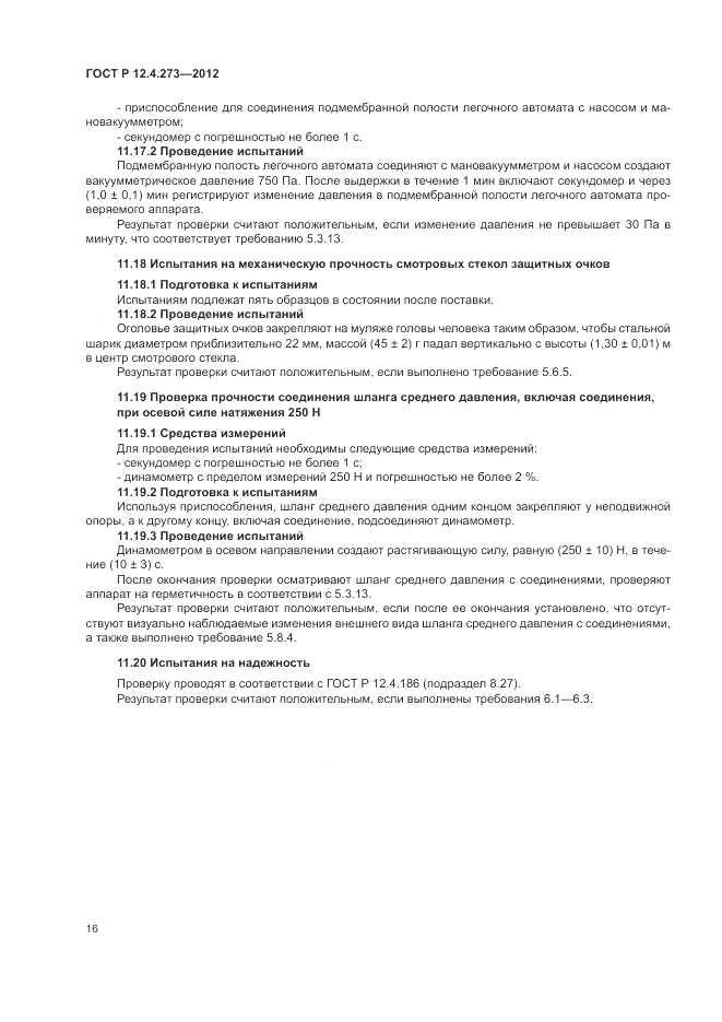 ГОСТ Р 12.4.273-2012, страница 20
