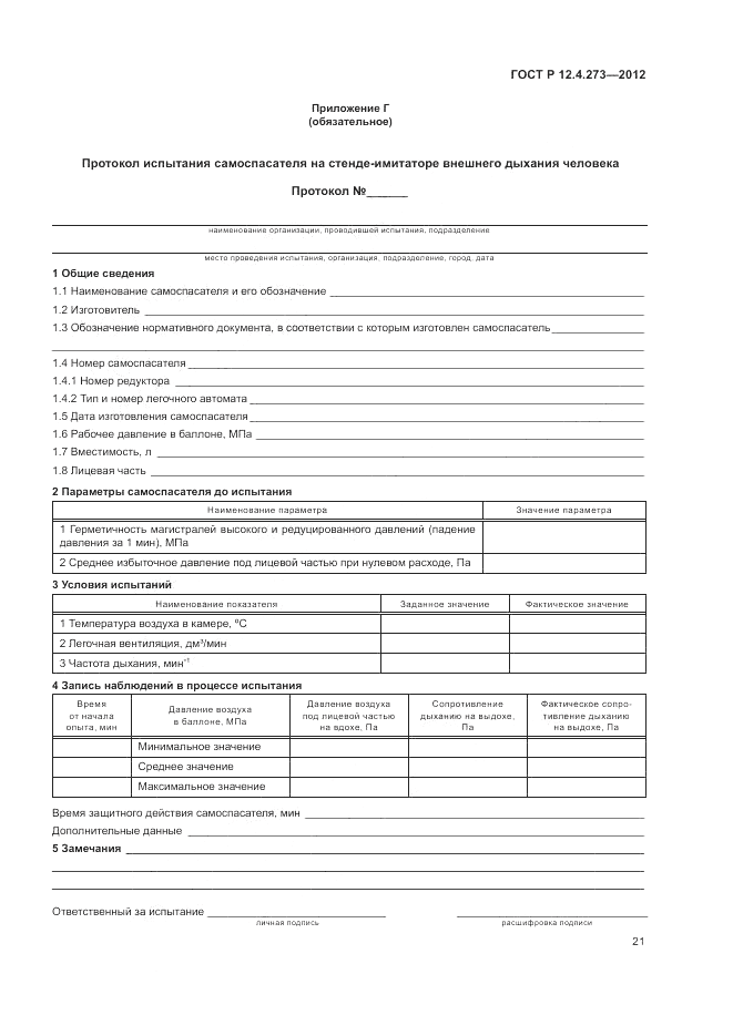 ГОСТ Р 12.4.273-2012, страница 25