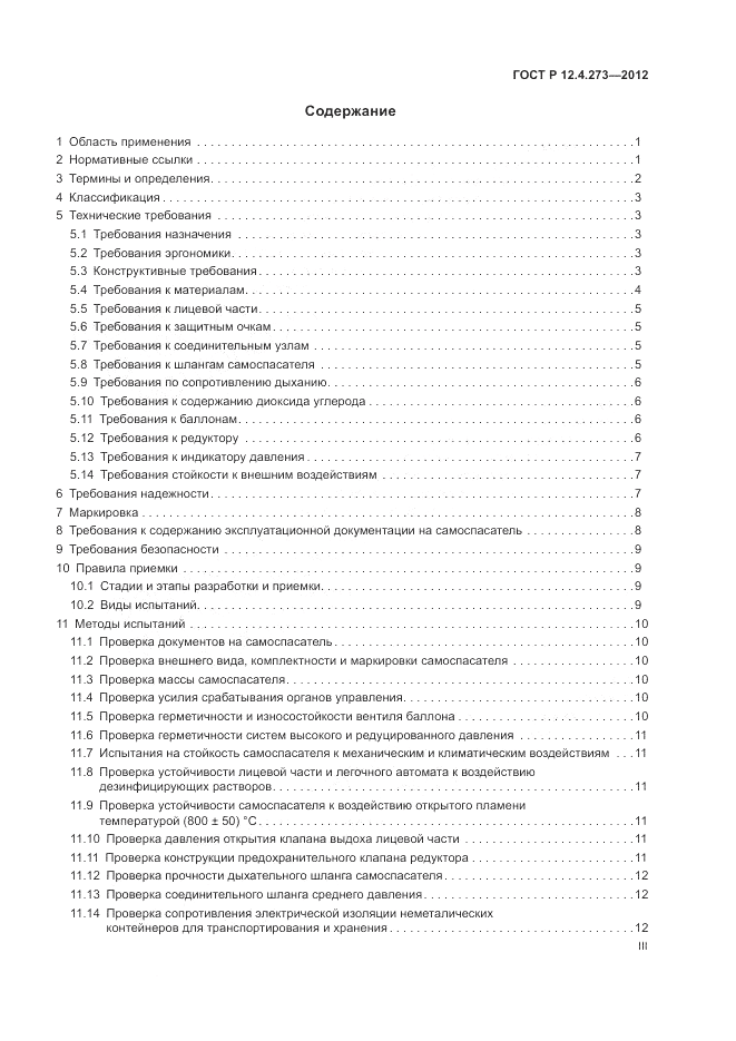 ГОСТ Р 12.4.273-2012, страница 3