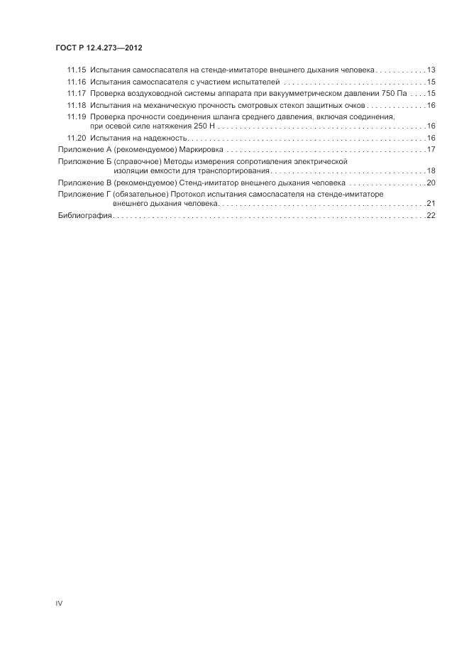 ГОСТ Р 12.4.273-2012, страница 4