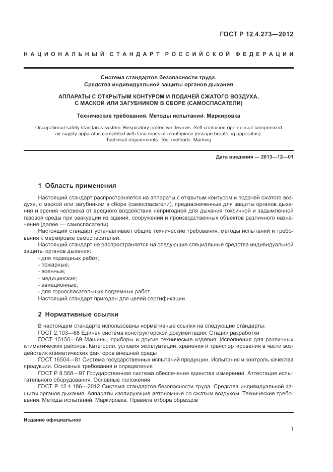 ГОСТ Р 12.4.273-2012, страница 5