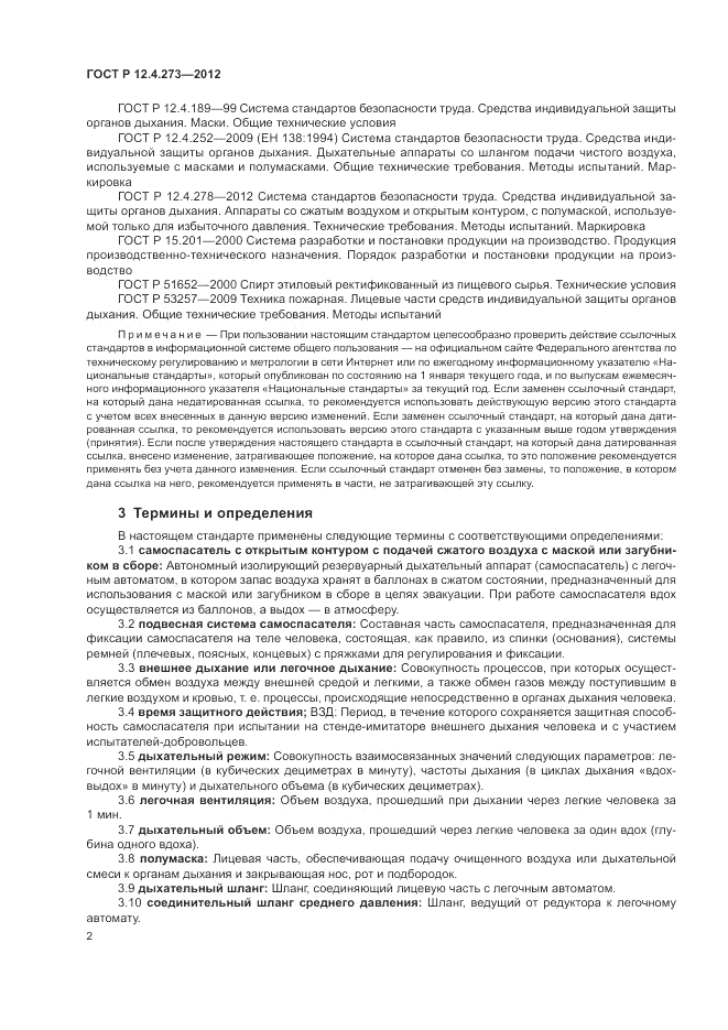 ГОСТ Р 12.4.273-2012, страница 6