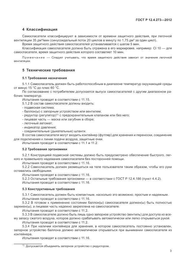 ГОСТ Р 12.4.273-2012, страница 7