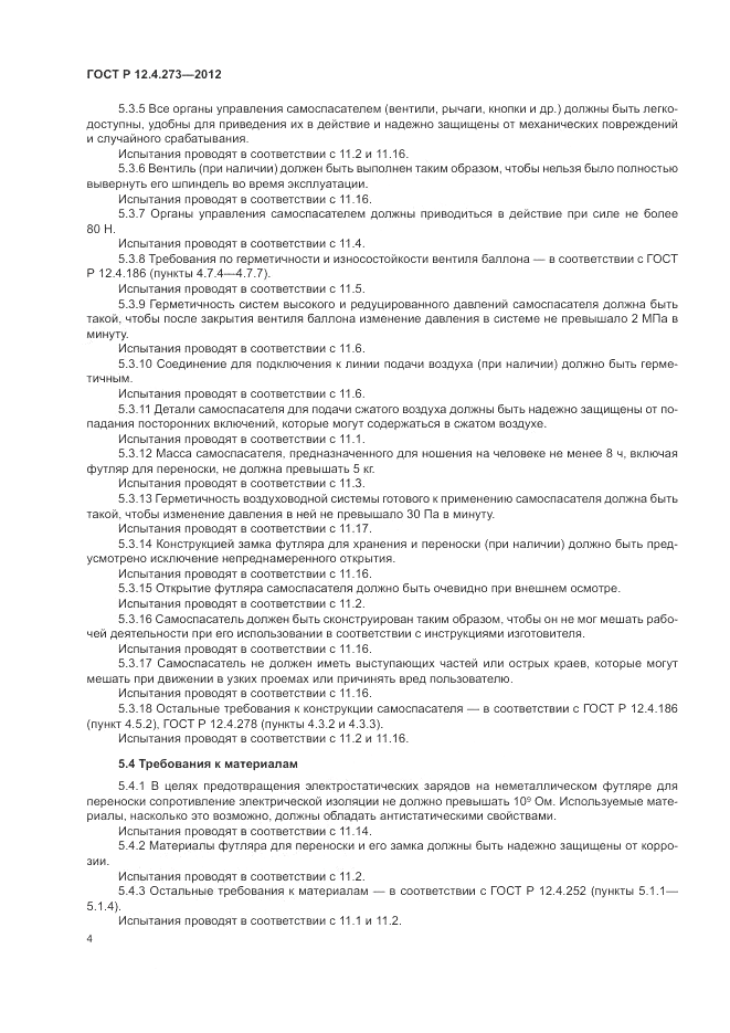 ГОСТ Р 12.4.273-2012, страница 8