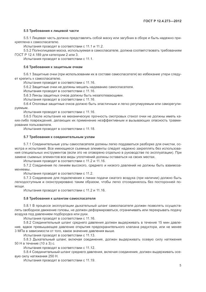 ГОСТ Р 12.4.273-2012, страница 9
