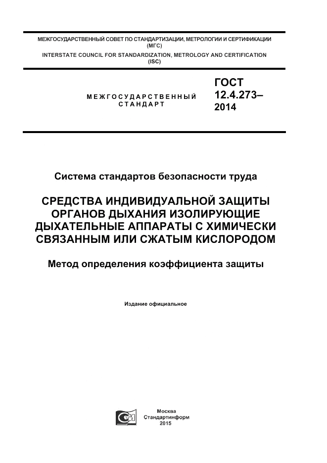 ГОСТ 12.4.273-2014, страница 1