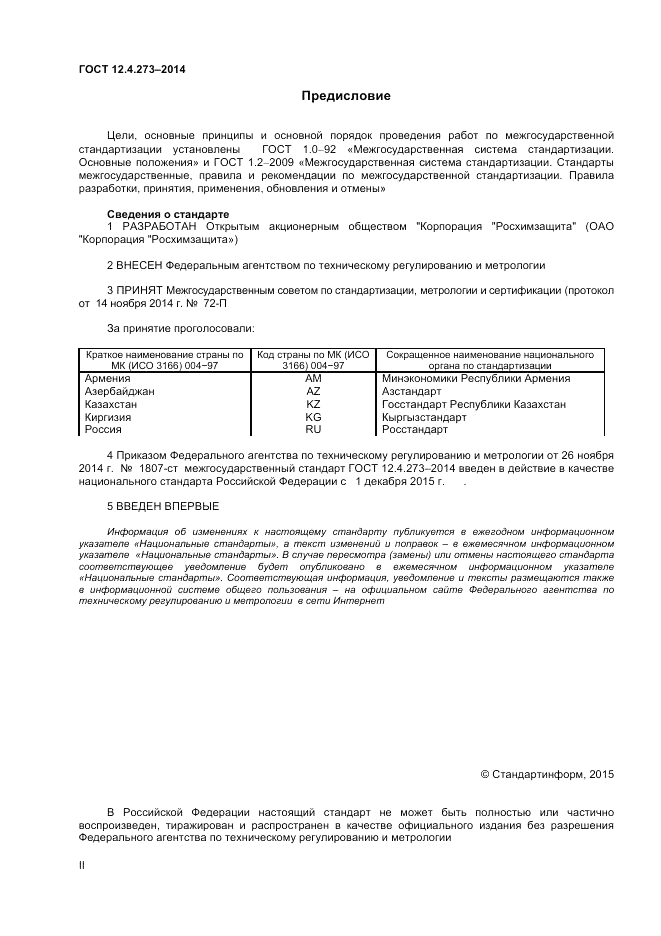 ГОСТ 12.4.273-2014, страница 2