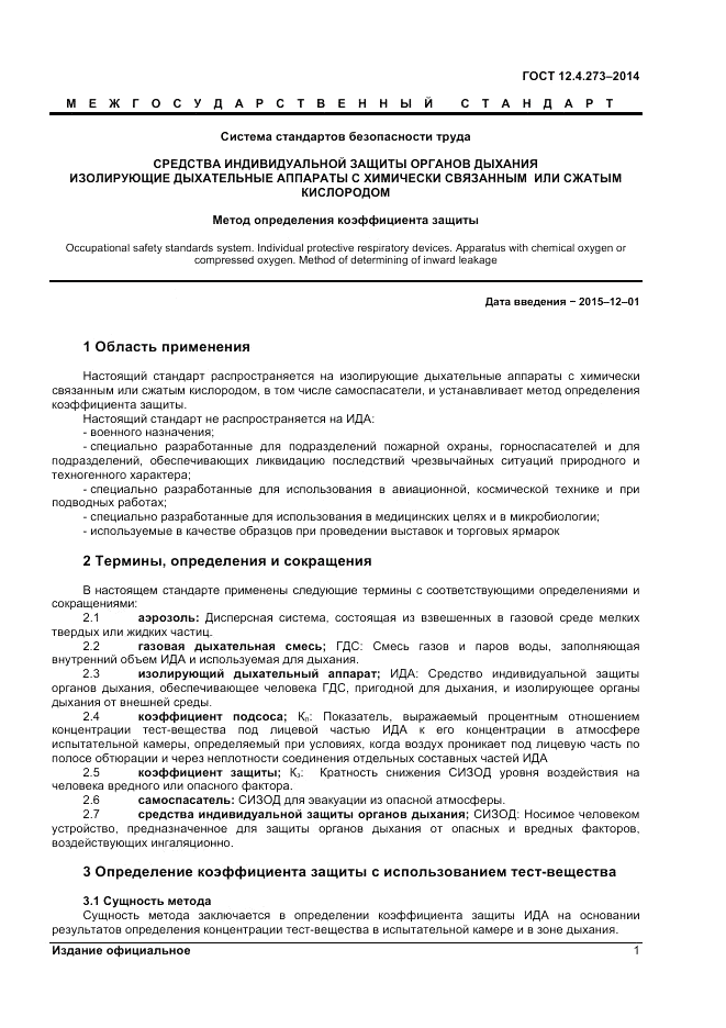 ГОСТ 12.4.273-2014, страница 3
