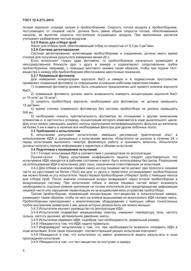 ГОСТ 12.4.273-2014, страница 6