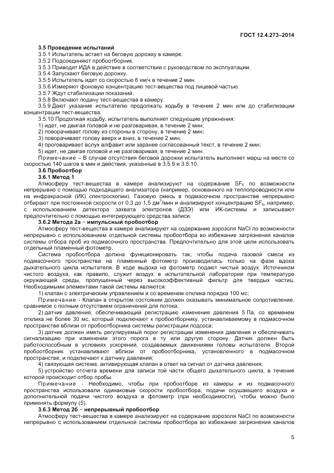 ГОСТ 12.4.273-2014, страница 7