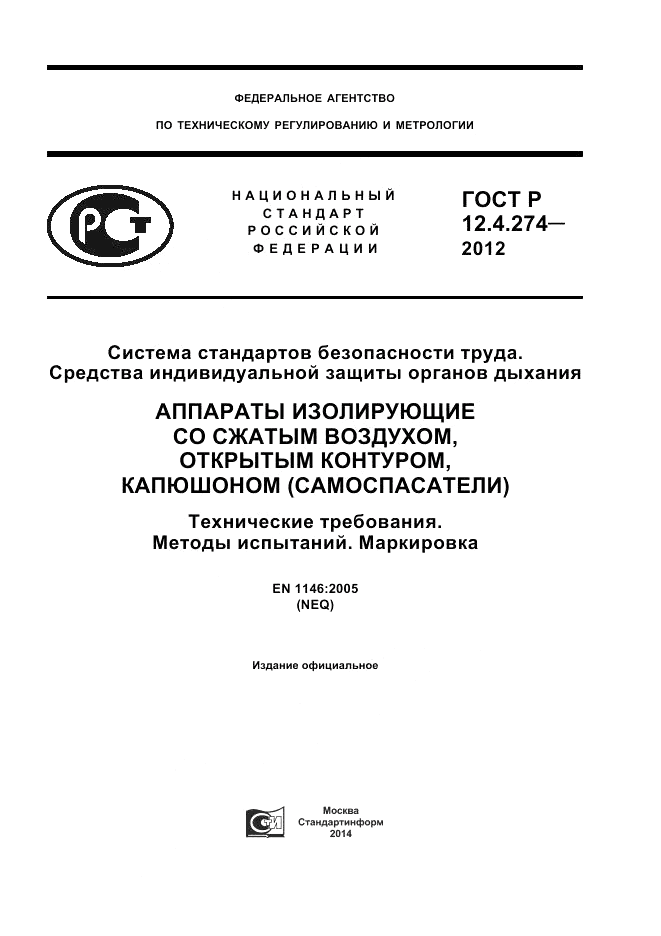 ГОСТ Р 12.4.274-2012, страница 1