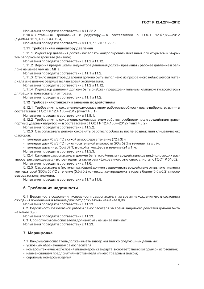 ГОСТ Р 12.4.274-2012, страница 11
