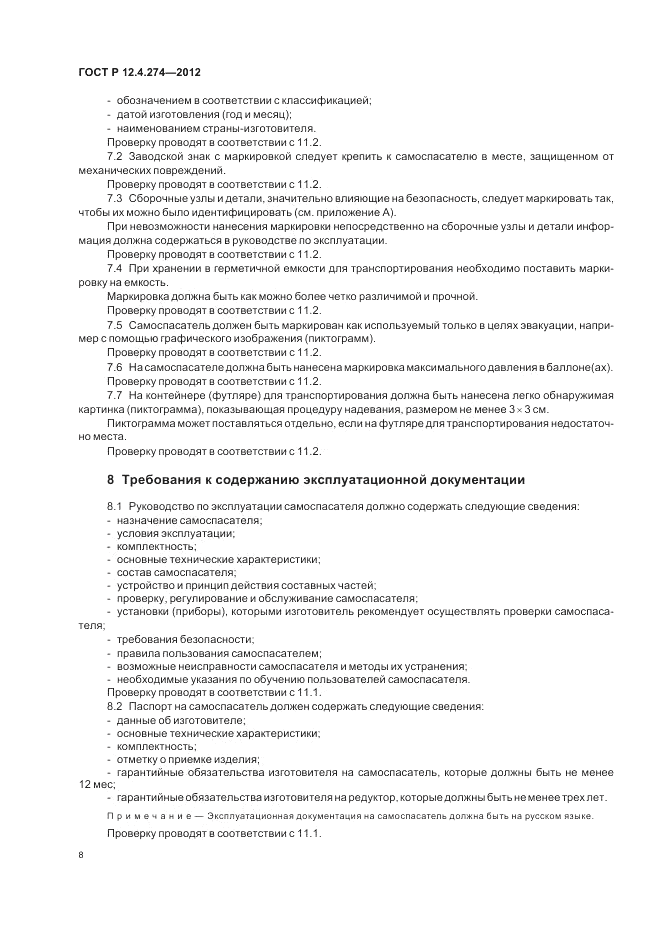 ГОСТ Р 12.4.274-2012, страница 12