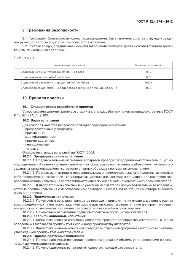 ГОСТ Р 12.4.274-2012, страница 13