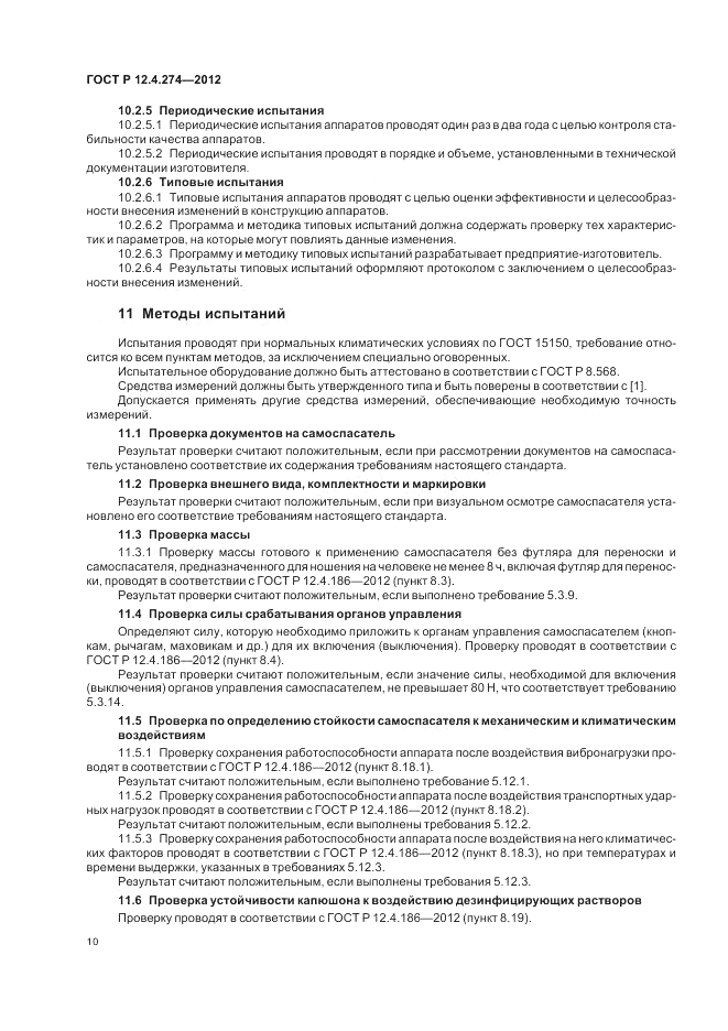 ГОСТ Р 12.4.274-2012, страница 14