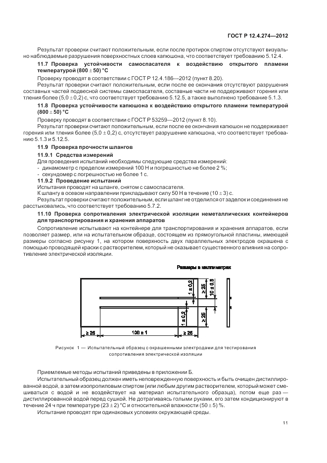 ГОСТ Р 12.4.274-2012, страница 15