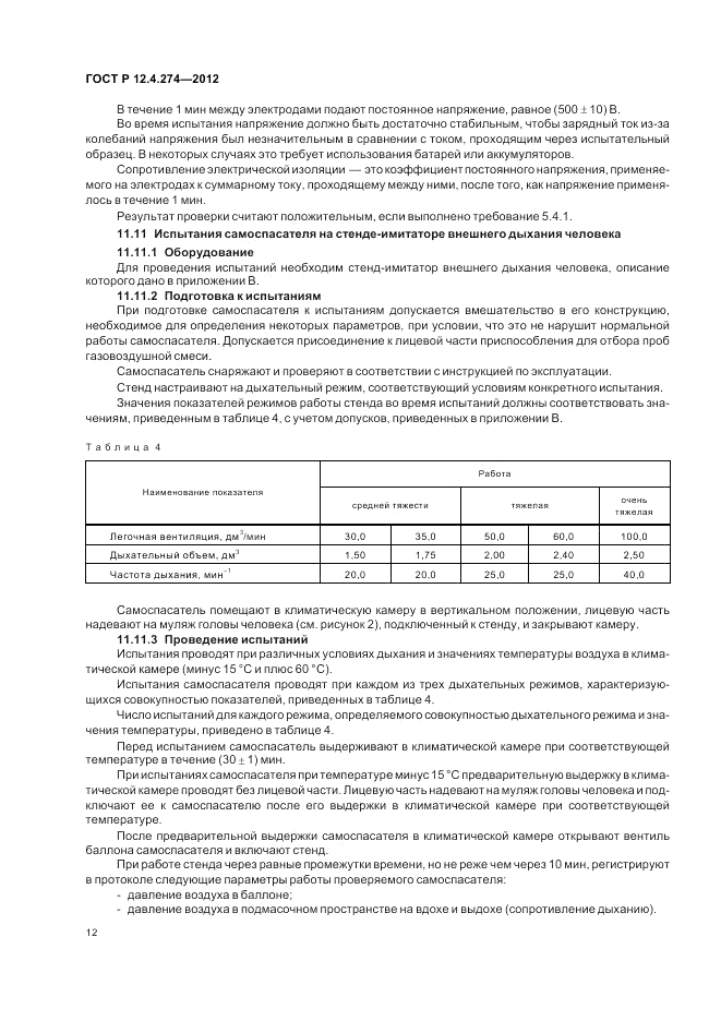 ГОСТ Р 12.4.274-2012, страница 16