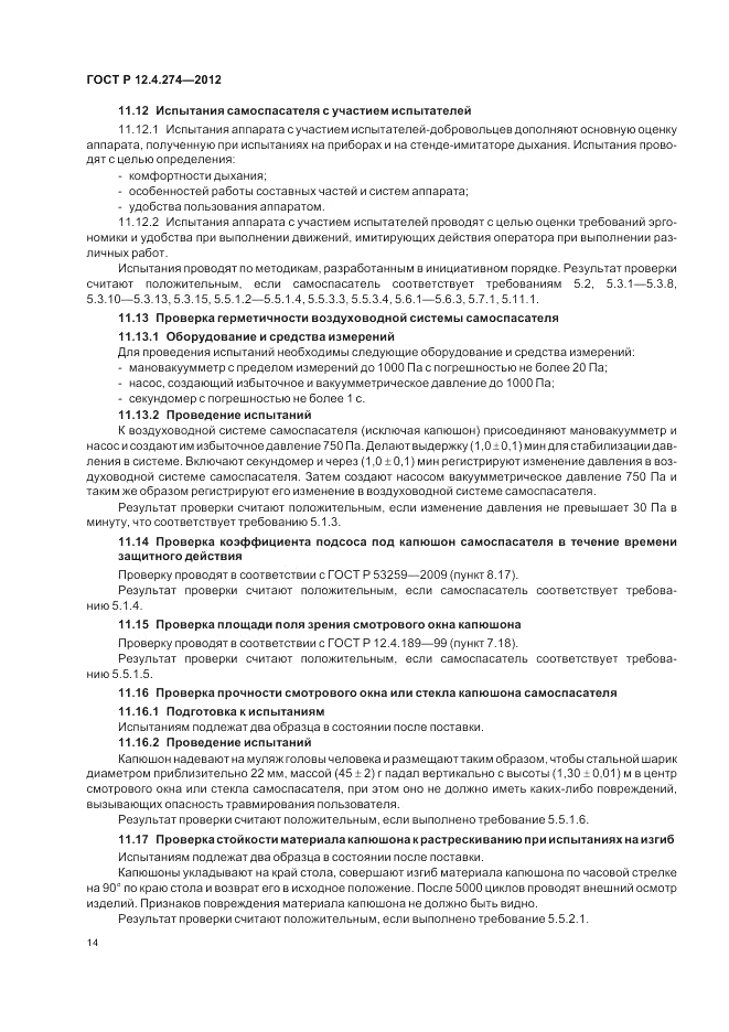 ГОСТ Р 12.4.274-2012, страница 18